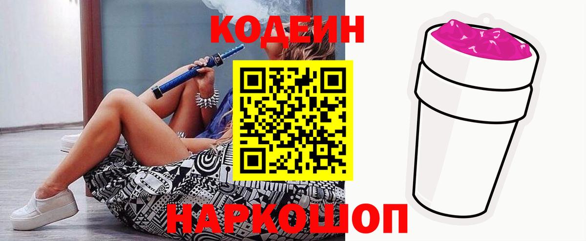Кодеиновый сироп Lean напиток Lean (лин)  Codein Purple Drank  Рузаевка  Вход с VPN 