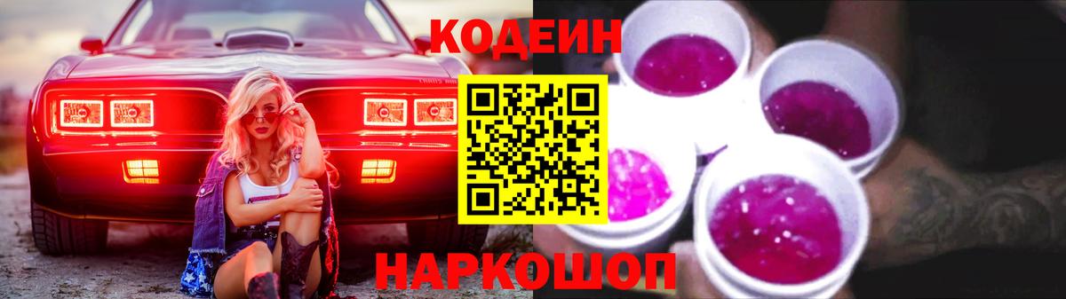 Кодеин Purple Drank Рузаевка